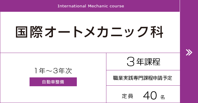 国際オートメカニック科