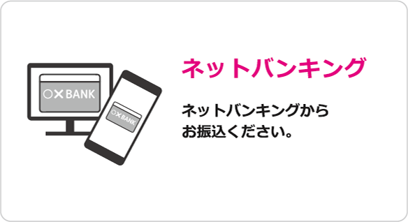 銀行振込