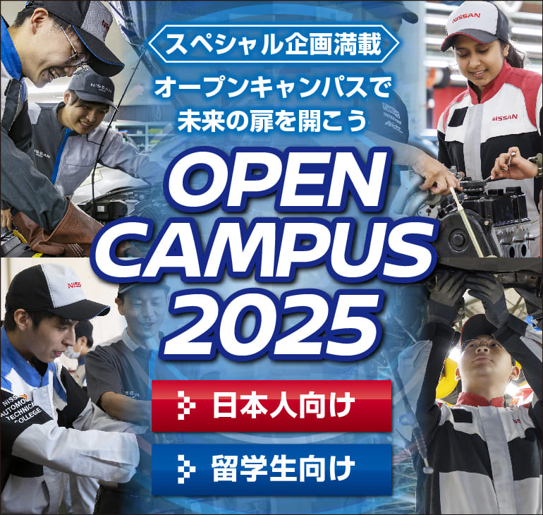 オープンキャンパス