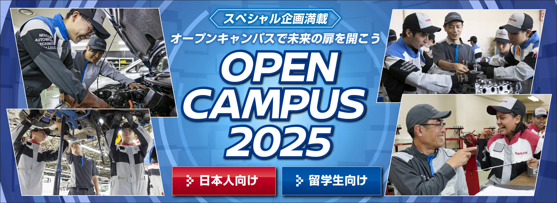 オープンキャンパス