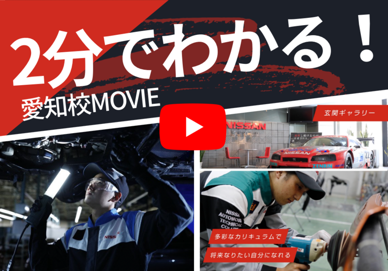 【学校紹介】2分でわかる愛知校MOVIE 完成!