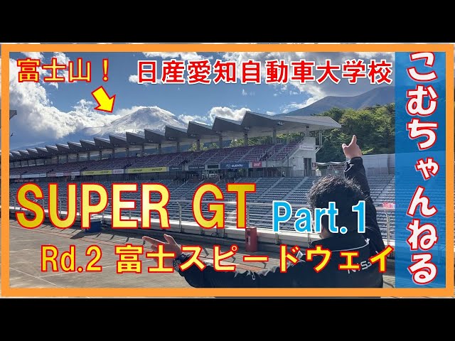 こむちゃんねる#4　☆SUPER GTに潜入☆