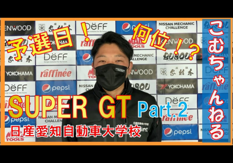 【SUPER GT】こむちゃんねる#5　☆SUPER GTに潜入 2日目☆