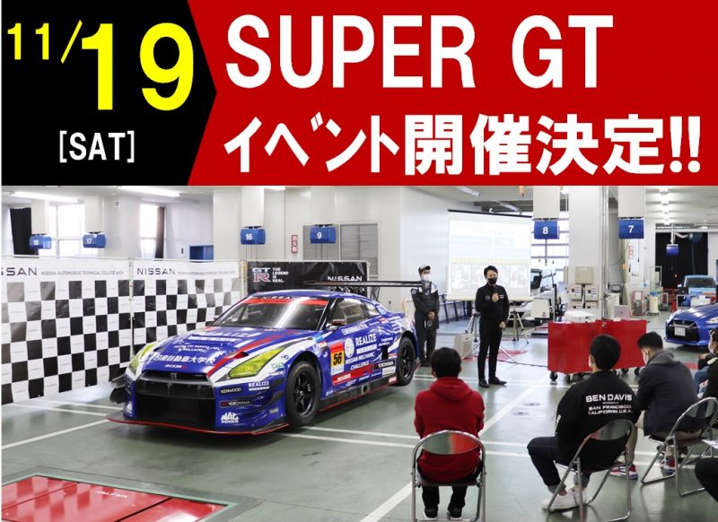 【お知らせ】11/19(土)SUPER　GTイベント 開催!!　レース好きにはたまらないイベント!!