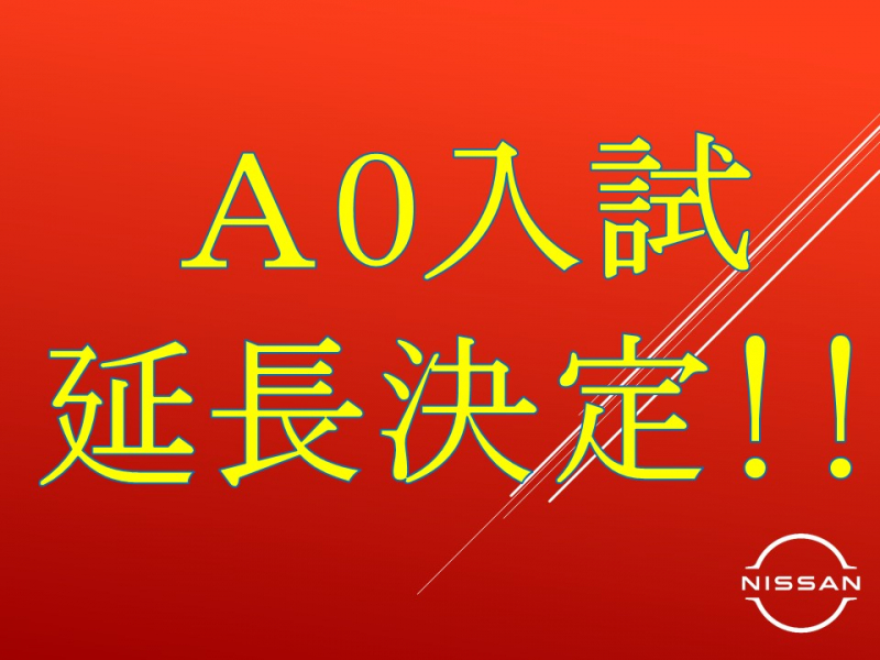 【入試情報】AO方式入試延長のお知らせ