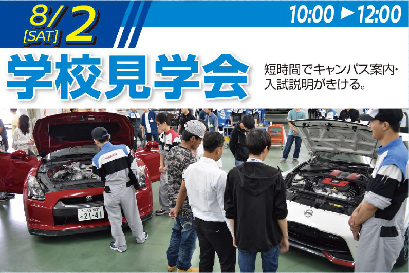 ［高校生・既卒者対象]【8/2(土)学校見学会】午前（AM）ショートバージョン見学会♪