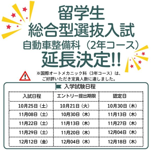 留学生総合選抜入試（2年コースのみ）延長決定!!