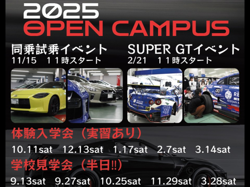 【お知らせ】2025のオープンキャンパス情報♪