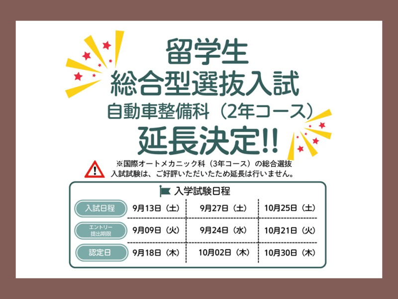 留学生総合選抜入試（2年コースのみ）延長決定!!