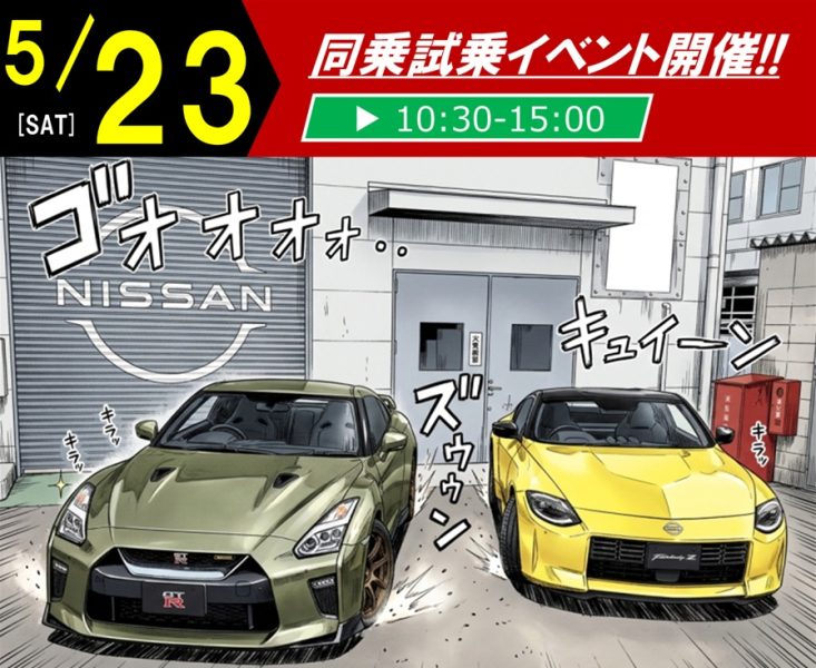 【お知らせ】5月23日(土)同乗試乗イベント　オープンキャンパス情報