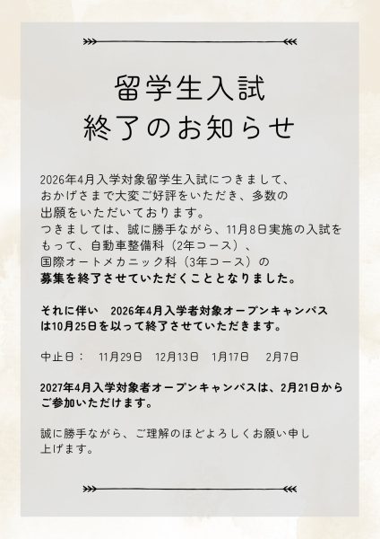 【重要】留学生入試　終了のお知らせ