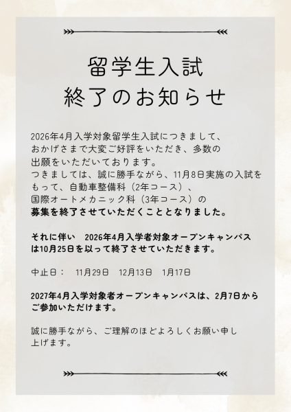 【重要】留学生入試 終了のお知らせ
