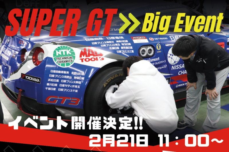 [高校生・既卒者対象]【2/21(土)スペシャルイベント】SuperGTイベント開催!!