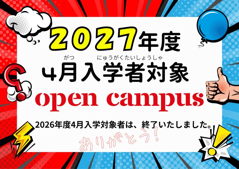 [留学生対象] 2027年入学対象【2/21(土)Super GTイベント】オープンキャンパスに参加しよう！