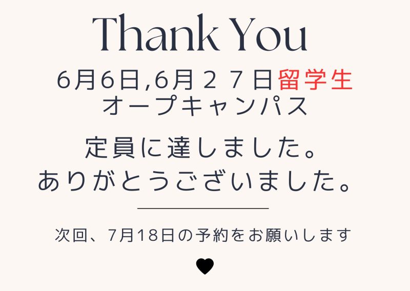 【お知らせ】留学生・6月6日(土)　6月27(土）のオープンキャンパスは定員に達しました。