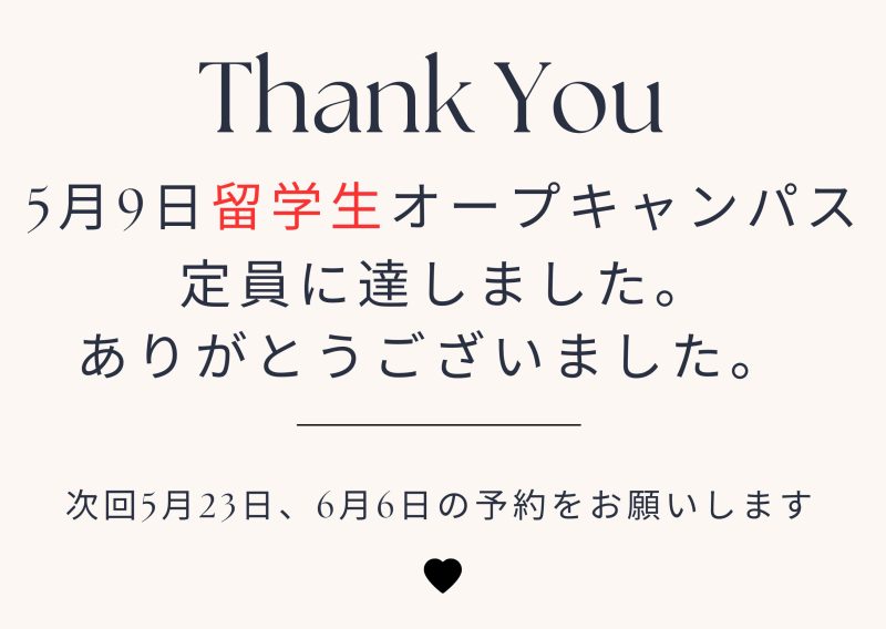 【お知らせ】留学生5月9日(土)のオープンキャンパスは定員に達しました。
