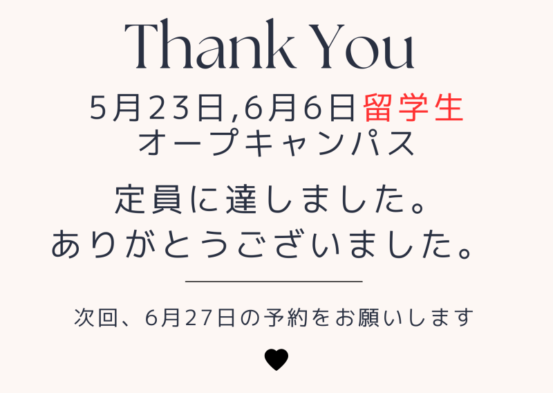 【お知らせ】留学生5月23日(土)・6月6日(土)のオープンキャンパスは定員に達しました。