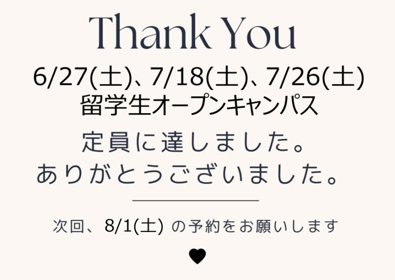 【お知らせ】留学生6/27(土)・7/18(土)・7/26(日)のオープンキャンパスは定員に達しました。