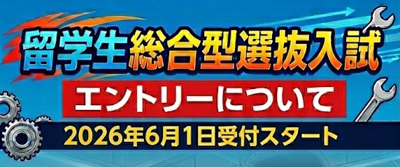 【留学生の方へ】留学生総合型選抜入試のエントリーについて