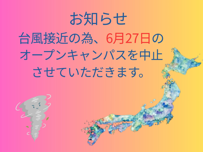 【お知らせ】6月27日(土)台風接近に伴うオープンキャンパス中止のお知らせ。
