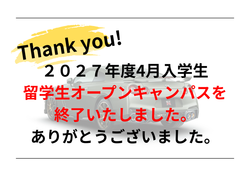 【重要】留学生オープンキャンパス　受付終了のお知らせ