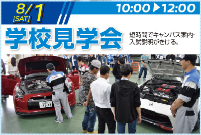 ［高校生・既卒者対象]【8/１(土)学校見学会】午前（AM）ショートバージョン見学会♪