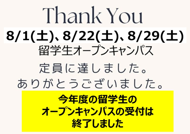 【重要】留学生オープンキャンパス 受付終了のお知らせ