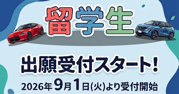 【留学生の方へ】留学生一般・指定校入試 WEB出願について