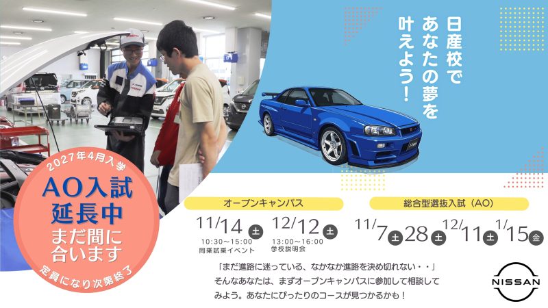 2027年4月入学 総合型選抜入試(AO)延長のお知らせ