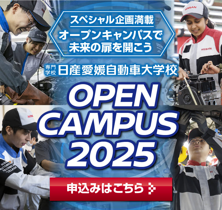オープンキャンパス