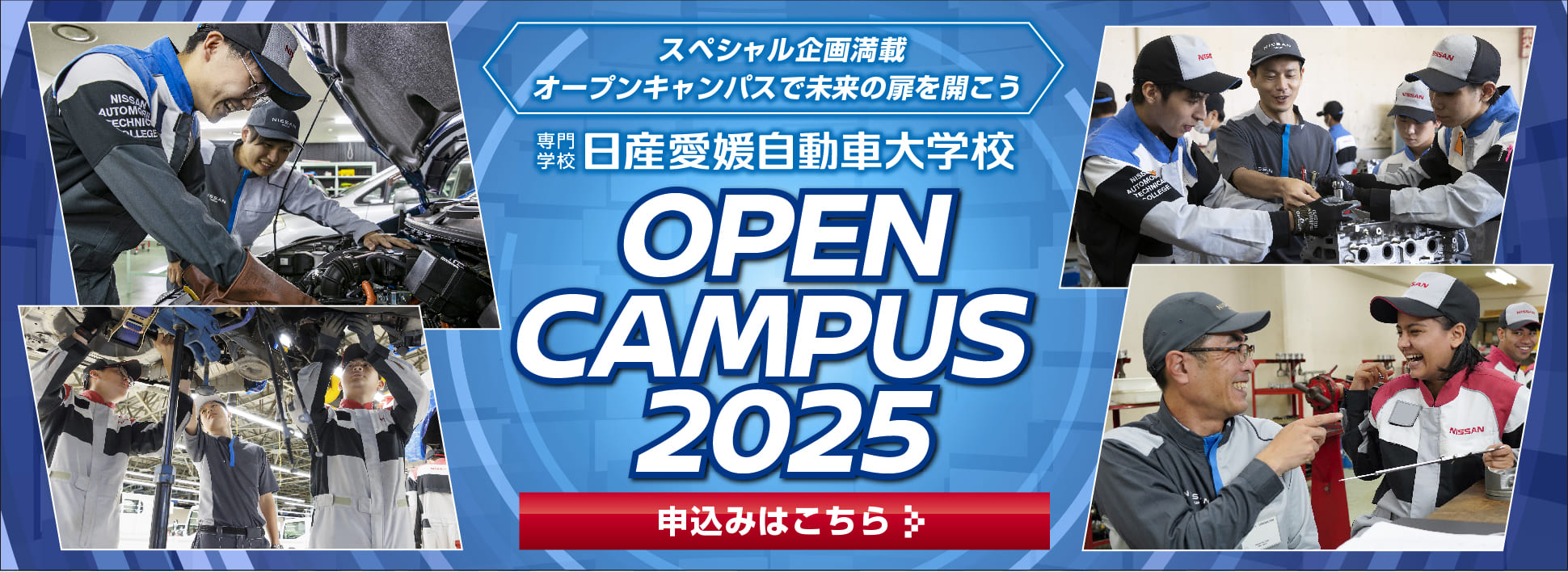 オープンキャンパス