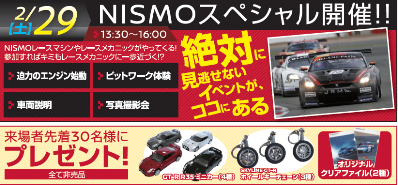 2/29(土) ★NISMOイベント★