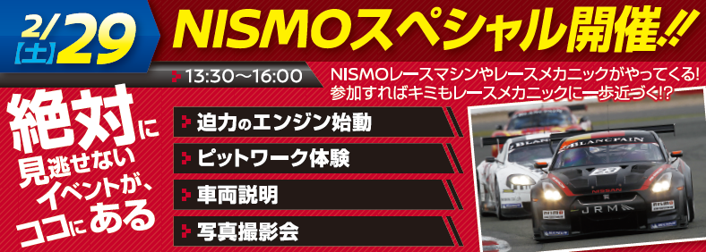 2/29 NISMOイベント