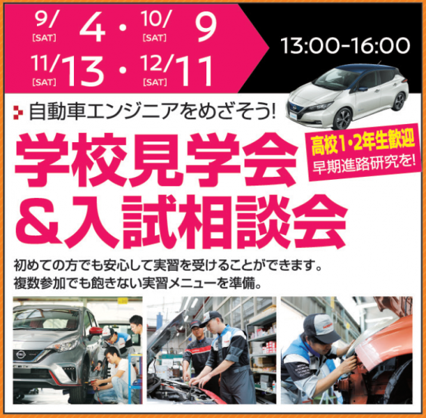 学校見学会&入試相談会
