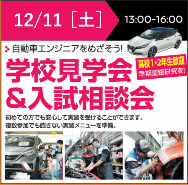 学校見学会&入試相談会