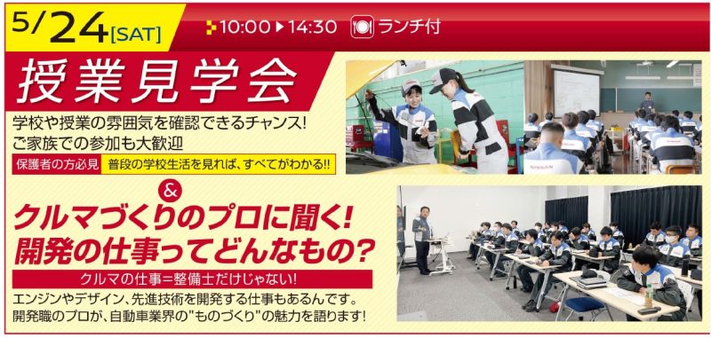5月24日授業見学会
