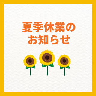 【お知らせ】夏季休業について