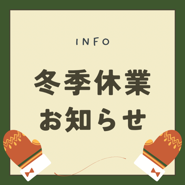 【お知らせ】冬季休業について