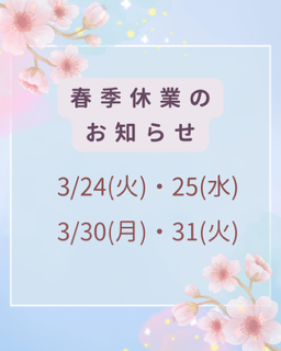 【お知らせ】春季休業期間について