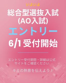 【入試】総合型選抜入試(AO入試)がスタート!