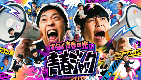 【メディア情報】さらば青春の光の青春ジャック！！