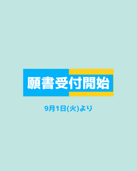 【入試】入学願書受付のお知らせ
