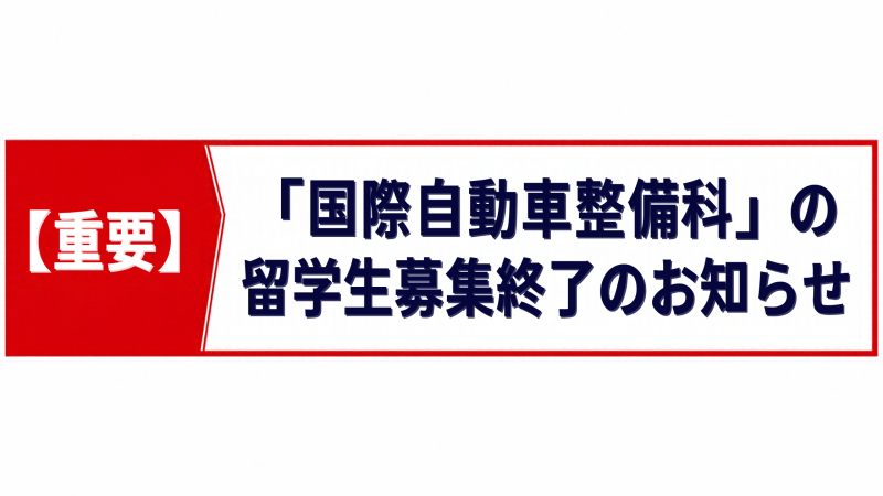 【重要】「国際自動車整備科」の留学生募集終了のお知らせ