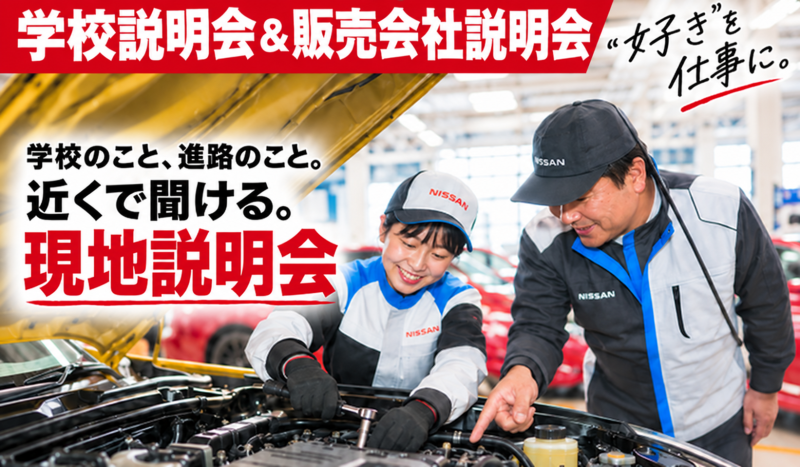 【随時更新】2026年10～12月 現地学校説明会のお知らせ