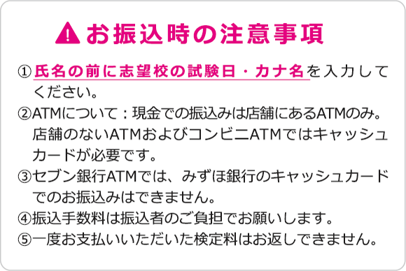 お振込時の注意事項