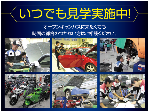 受験者対象の皆さま いつでも見学会