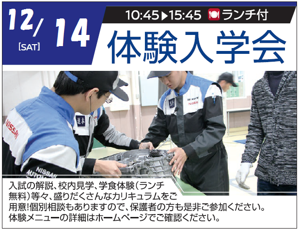 12月14日(土)体験入学会