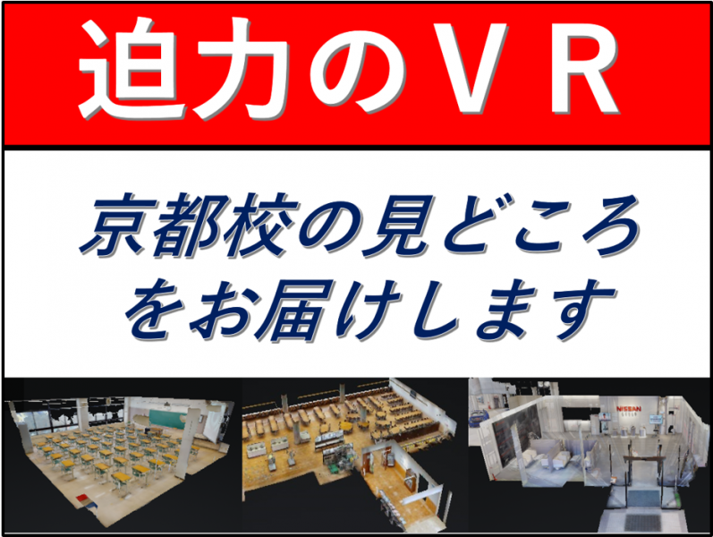 京都校VR(バーチャル・リアリティ)
