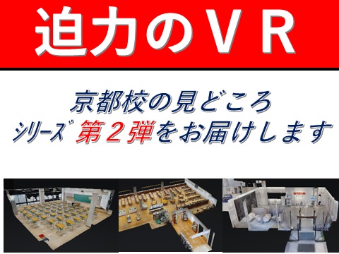 京都校VR(バーチャル・リアリティ)第2弾