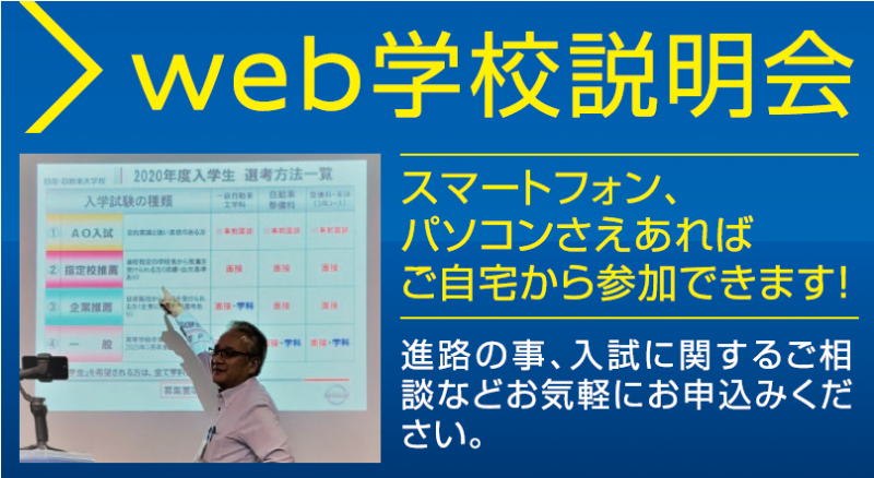 なかなか来られない方へ! Web学校説明会